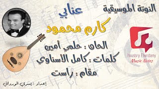 عنابي - كارم محمود + النوتة الموسيقية