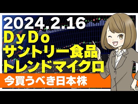 【2/16 今日上がる株】トレンドマイクロ、サントリー食品、DyDo【ピックアップ注目銘柄】