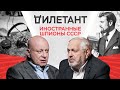 Иностранные агенты в СССР / Юрий Кобаладзе // Дилетант