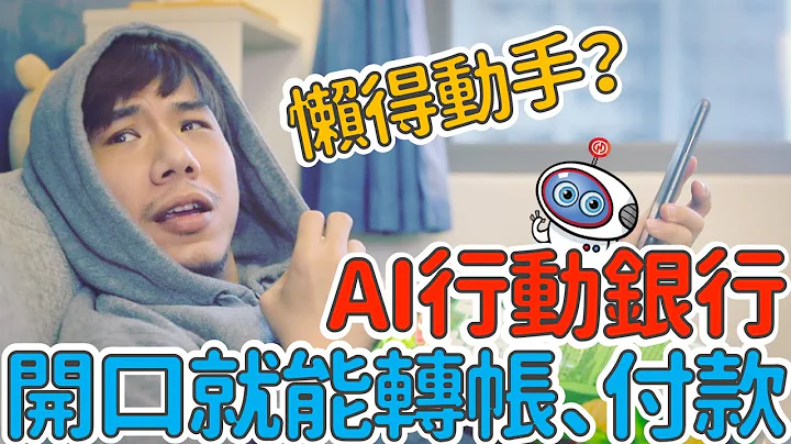 Siri除了報天氣還可以做什麼？ 連Siri都辦不到的轉帳付錢 AI語音助理小n幫你辦到好 ft.華南銀行 | 柴鼠兄弟 - 天天要聞