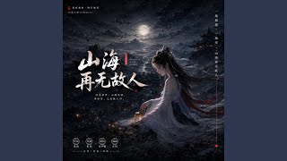 山海再无故人