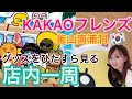 釜山カカオフレンズフラッグストア店内一周ツアー