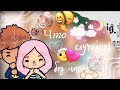 Что случилось без Нас?🤕💗🍒 Не прилетим обратно?!👉🏻👈🏻😐 // тока бока // toca boca // 🍓Strawberry Toca🍓