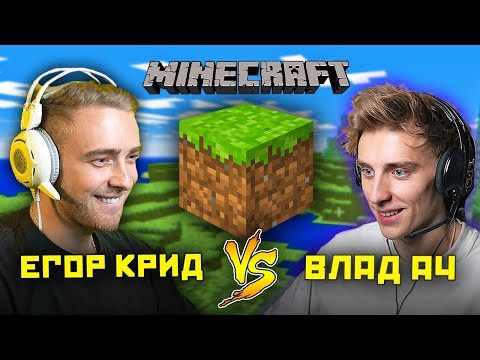 ВЛАД А4 и ЕГОР КРИД  изучают  МАЙНКРАФТ !