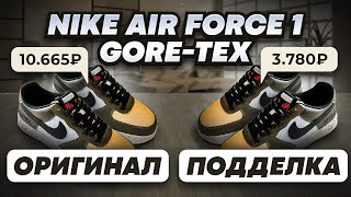 🔪 Разрезали Nike Air Force 1 GTX. Как отличить подделку? Честный обзор!