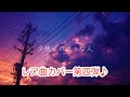 スピッツ / 夕焼けのような人【1990年頃の未音源化曲を最新技術でカバーしてみた】