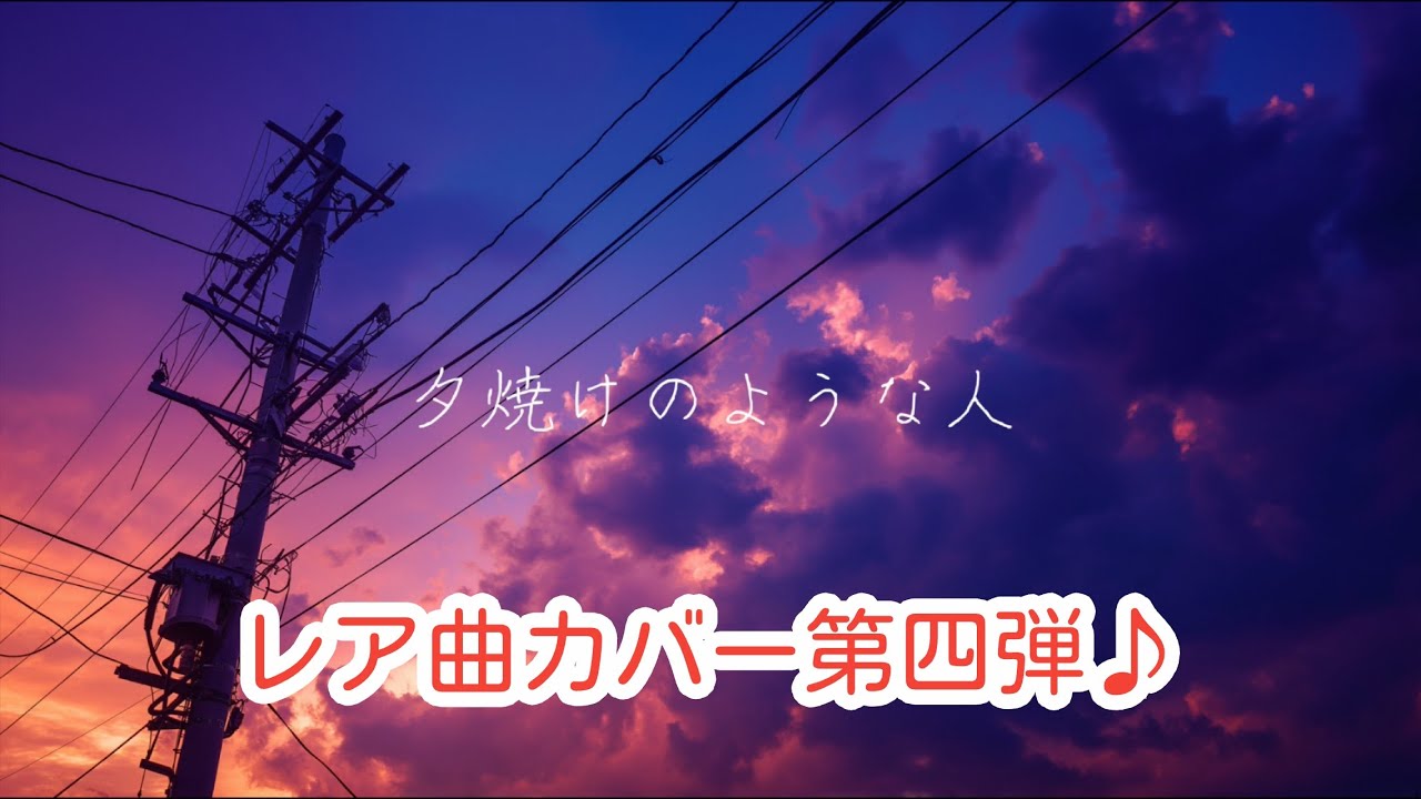 スピッツ / 夕焼けのような人【1990年頃の未音源化曲を最新技術でカバーしてみた】