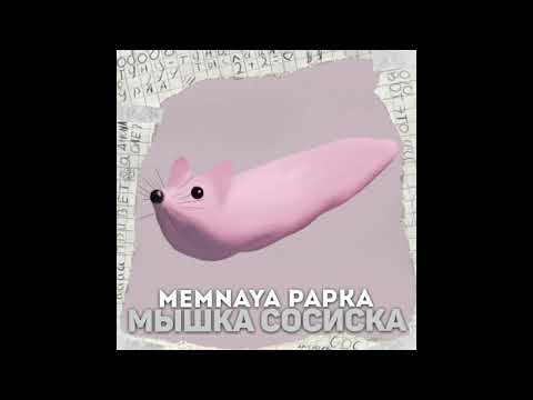 MEMNAYA PAPKA -