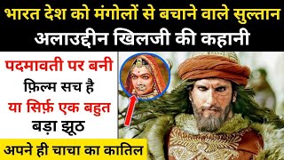 Real History Of Sultan Alauddin Khilji । रानी पद्मावती और अलाउद्दीन खिलजी की कहानी |