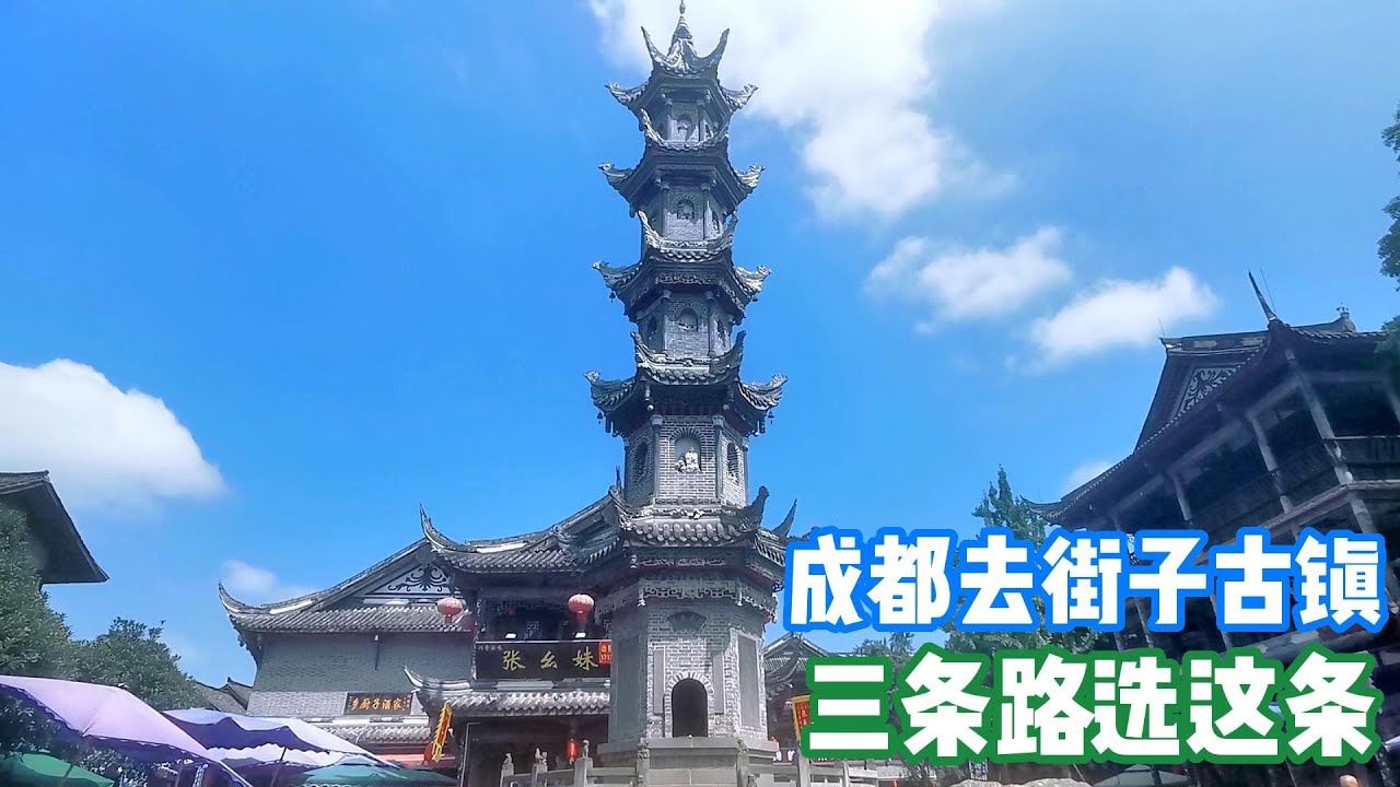 成都到街子古镇旅游路线：60公里看三江玩三镇，走对了！