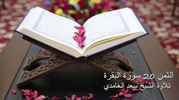 الثمن 20 من سورة البقرة مكرر خمس مرات للحفظ تلاوة الشيخ سعد الغامدي
