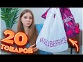 ПОКУПКИ С ВАЙЛДБЕРРИЗ 20 товаров 💥 РАСПАКОВКА С WILDBERRIES ✅