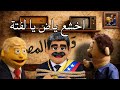 رئيس فنزويلا اتخطف