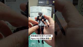 啾竟有沒有勝過Buzzmod 的2B呢?!本週末揭曉🤩 #中年肥宅阿丹的頻道 #臉書 #粉專 #阿丹模型玩具傳教室 #goodsmilecompany #actionfigures #figma