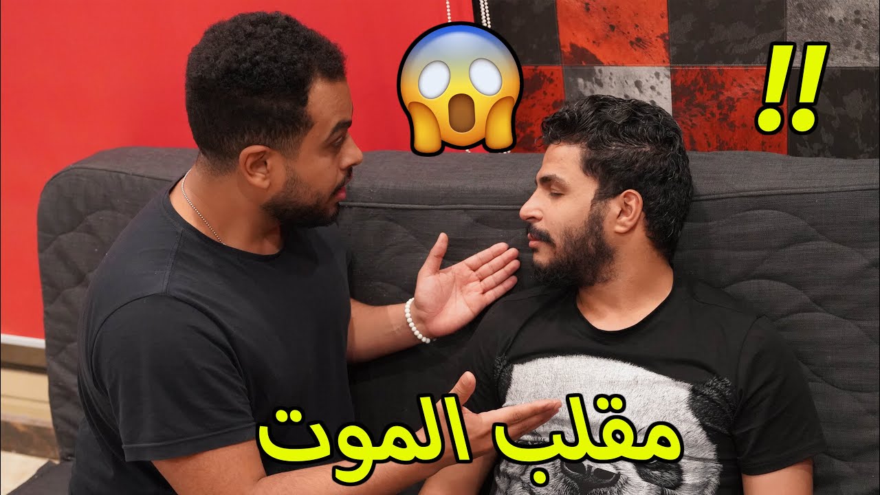 مقلب الموت في أخويا ( إنهار من البكاء )