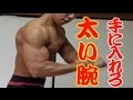 自重で太い腕を手に入れろ!二頭筋を効率的に鍛える自重トレ!