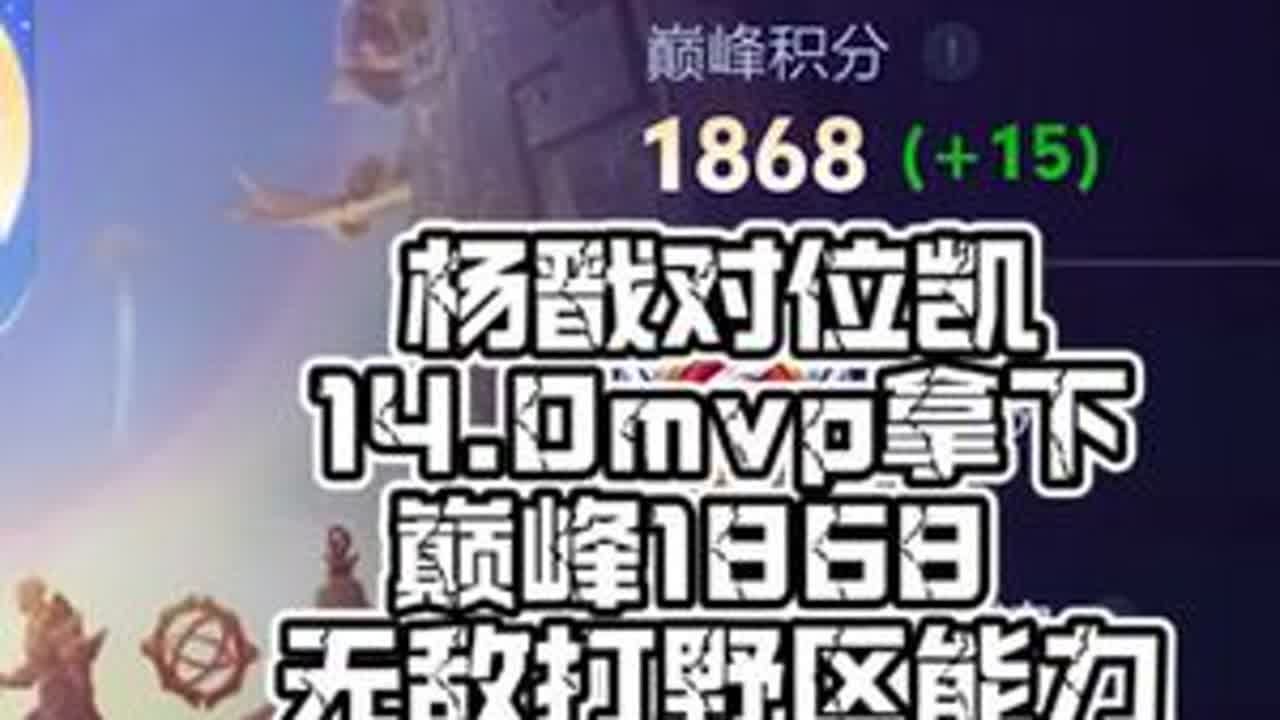 杨戬对位凯 14.0   无敌野区战神 1868 