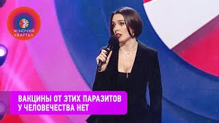 Женский стендап: Вакцины от этих паразитов у человечества нет