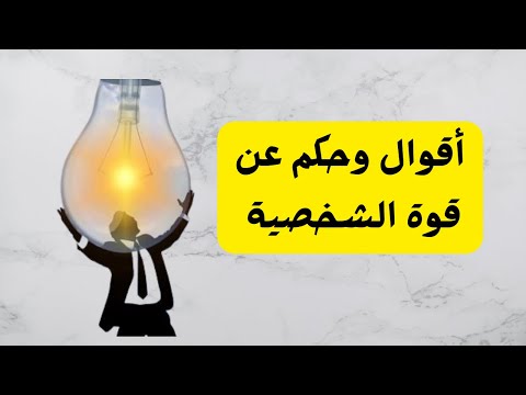 أقوال وحكم عن قوة الشخصية