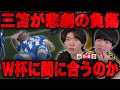 W杯直前に三笘が悲劇のハムストリング負傷…衝撃を受けるプレチャン一同•••【プレチャン】
