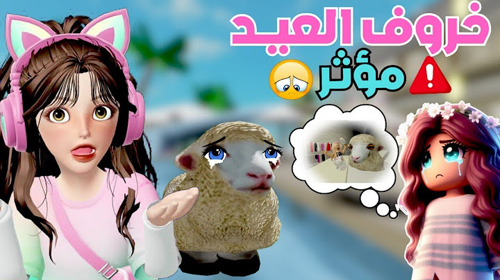 خروف عيد الأضحى 🐑 🎊 مع ضيونه الجزء الثاني | 😂‼️ ماب البيوت روبلوكس Roblox