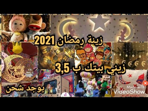 احدث أشكال زينة رمضان  فروع نور نحاس وستارة النور وفانوس ايكيا وقماش خيامية أوكازيون رمضان