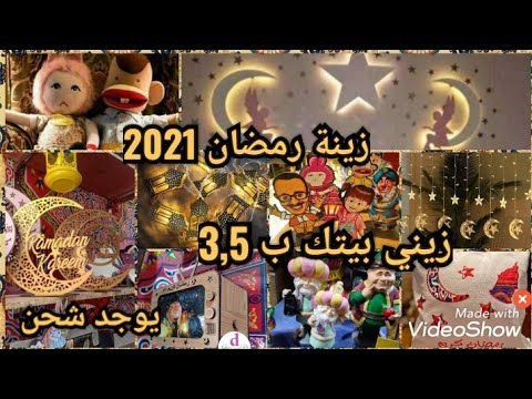 زينة رمضان 2021