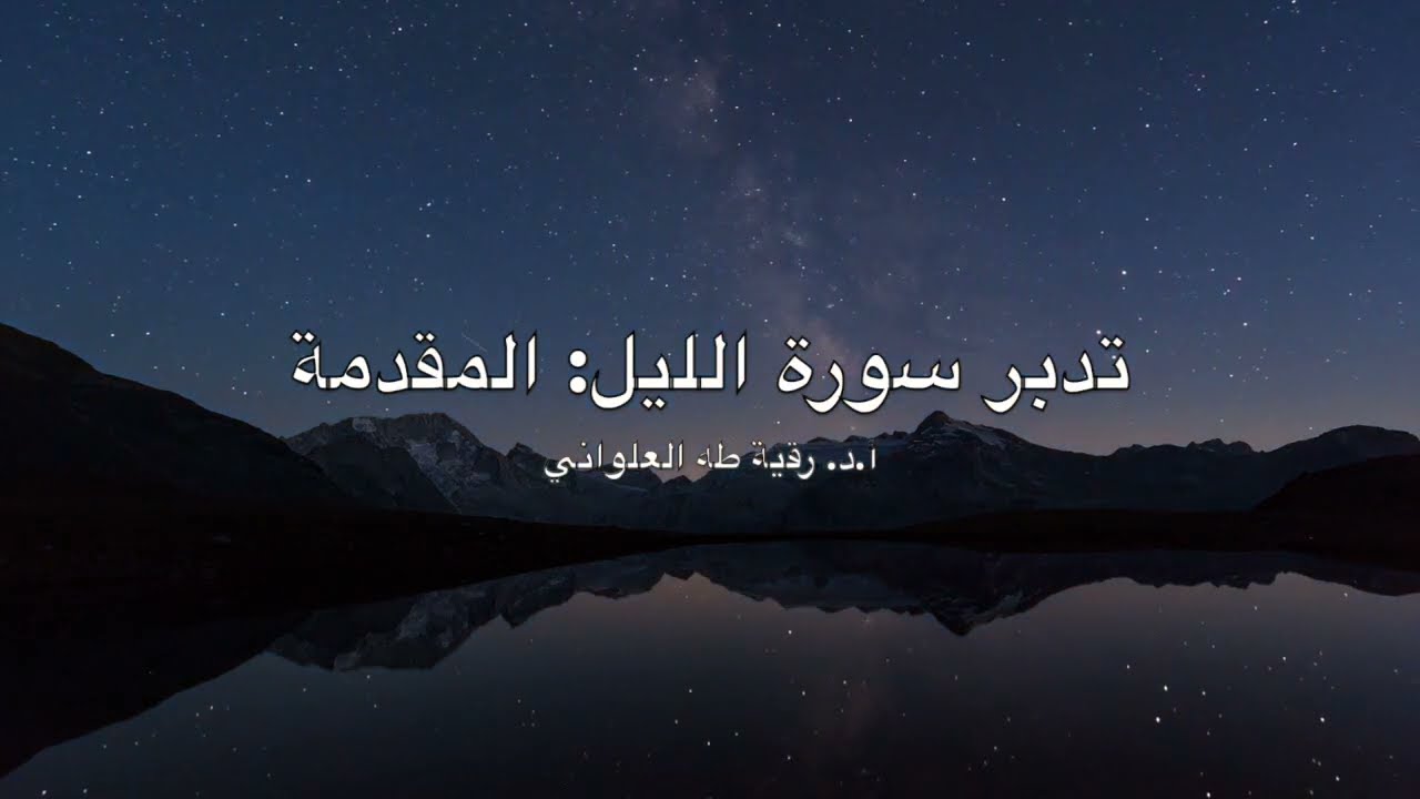 تدبّر سورة الليل: المقدمة