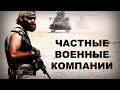 Наемники. Частные военные компании.