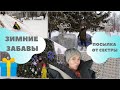 VLOG: Зимние забавы / Катаемся на Горке / Получили крутую посылку