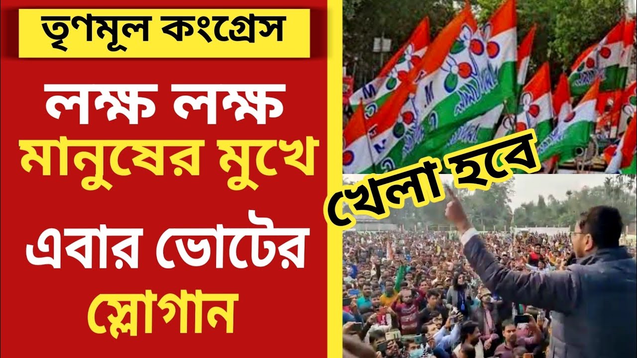 khela hobe / khela hobe song / khela hobe song 2022 / khela hobe dj