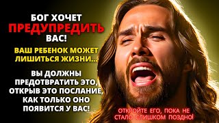 ⚠️ ВНИМАНИЕ! Ваш ребенок может пострадать... Это приведет к боли... ✨ Послание от Бога | Слово Божье