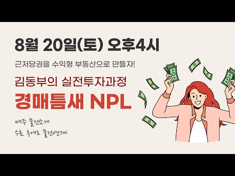 [현장직강] 근저당권을 수익형 부동산으로 만들자 - 김동부의 실전투자과정 경매틈새 <strong>NPL</strong> 개강 안내