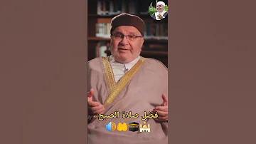 فضل صلاة الصبح وثواب الشيخ محمد راتب النابلسي 