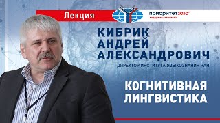 картинка: Лекция А.А.Кибрика «Когнитивная лингвистика»