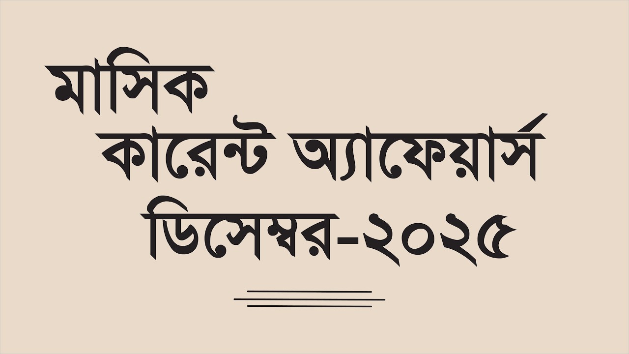 সাম্প্রতিক সাধারন জ্ঞান ডিসেম্বর 2025। Latest General Knowledge December 2025  Learnsmart bd!