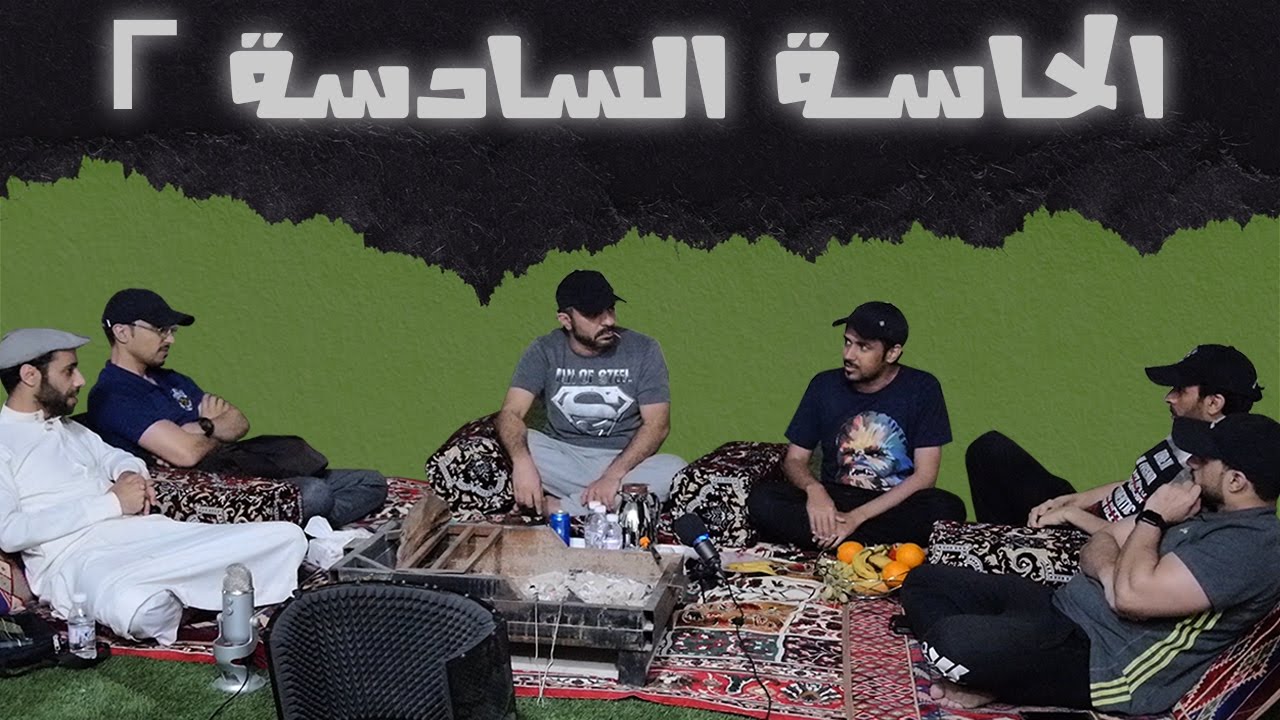 جلسة مناقشة عن الحاسة السادسة #2
