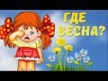 Почему не наступает Весна ? Прикольное поздравление с первым днем Весны#Мирпоздравлений