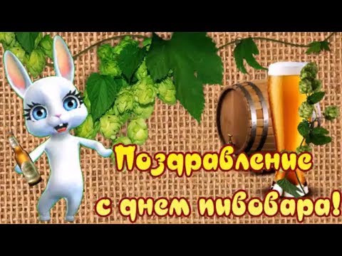 Поздравление с днем пивовара! К празднику День пивовара пожелания!