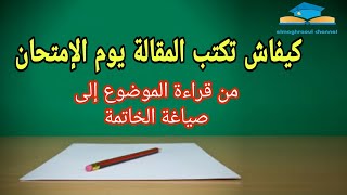 الطريقة الصحيحة لكتابة موضوع مقالة يوم الإمتحان( تطبيقي لموضوع حول تاريخ العالم  2bac )