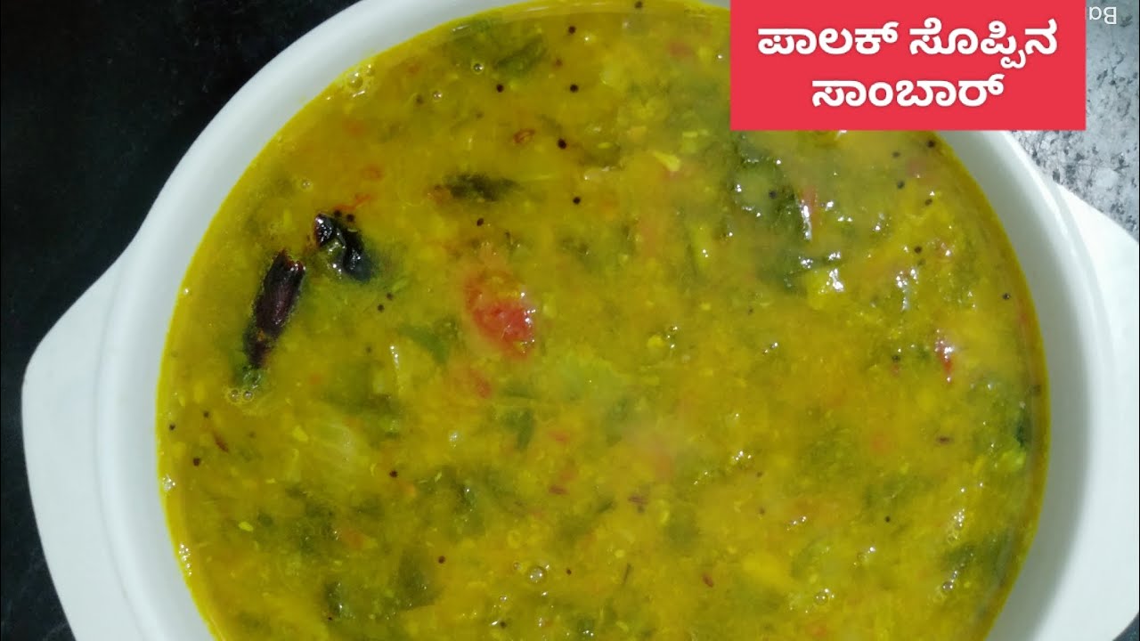 ಪಾಲಕ್ ಸೊಪ್ಪಿನ ಸಾಂಬಾರ್ ಮಾಡಿ ಇಡಿ ತಟ್ಟೆನೆ ಖಾಲಿ ಮಾಡ್ತಾರೆ ಅಷ್ಟೂ ರುಚಿ/palak
