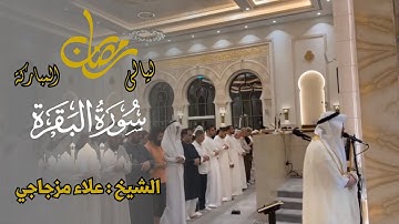 سورة البقرة - القارئ علاء مزجاجي - تلاوة خاشعة