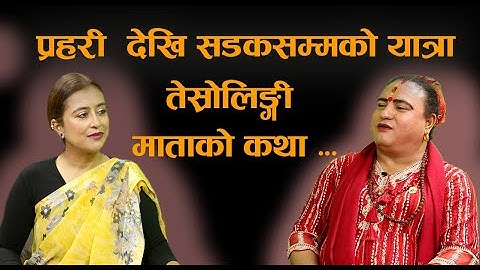 Manthan_तेस्रोलिङ्गी माता Samjhana KC । प्रहरी देखि सडकसम्मको यात्रा ।। रेड लाइट एरियाको बहस _EPI_12