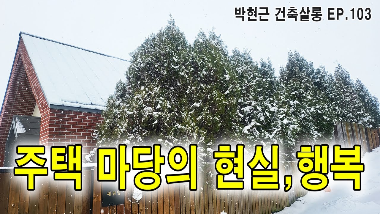 주택 마당의 현실과 행복 / 박현근건축살롱ep103 / 전원주택마당 / 담장, 주차장, 쓰레기, 나무 등에 대한 현실 / #건축사 #박현근 #건축가