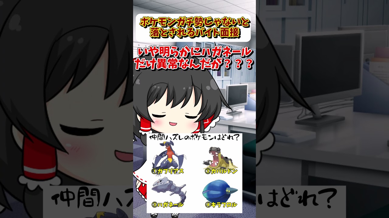 ポケモンガチ勢じゃないと落とされるバイト面接2【ゆっくり実況】#shorts
