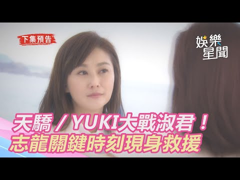 天之驕女／YUKI進入意識空間大戰淑君！　志隆關鍵時刻現身救援｜娛樂星世界