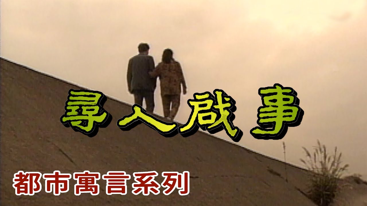 人間劇場－都市寓言故事系列 【尋人啟事】