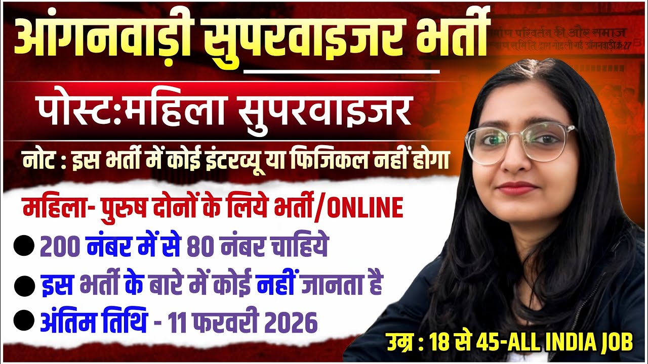 women supervisor recruitment 2026 Supervisor 2026, Anganwadi Recruitment 2026,Mahila Supervisor 