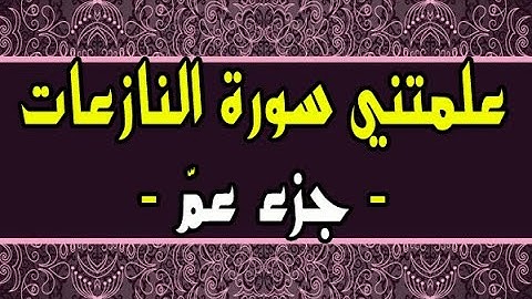 علمتني سورة النازعات - جزء عمّ -