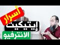 إيتيكيت و آداب أثناء الانترفيو || Interview Etiquette